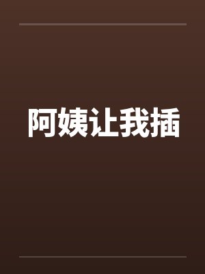 阿姨让我插 阿姨让我插