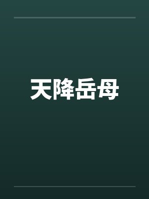 天降岳母 天降岳母