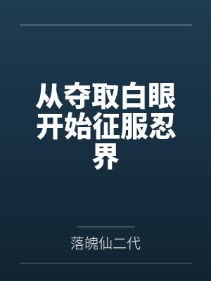 从夺取白眼开始征服忍界 从夺取白眼开始征服忍界