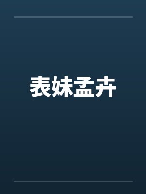 表妹孟卉