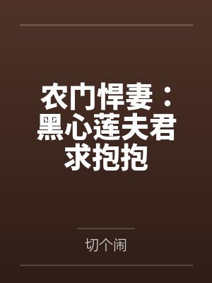 农门悍妻:黑心莲夫君求抱抱 农门悍妻:黑心莲夫君求抱抱