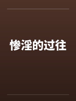 惨淫的过往 惨淫的过往