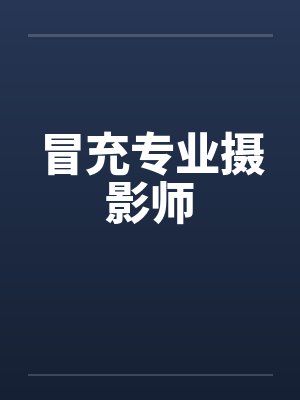 冒充专业摄影师 冒充专业摄影师