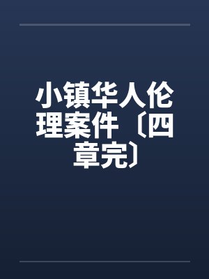 小镇华人伦理案件〔四章完〕 小镇华人伦理案件〔四章完〕