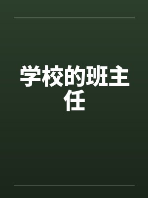 学校的班主任 学校的班主任