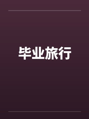 毕业旅行 毕业旅行