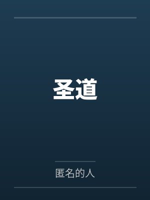 圣道 圣道