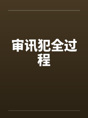 审讯犯人视频真实 审讯犯人视频真实