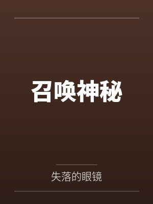 召唤神秘 召唤神秘