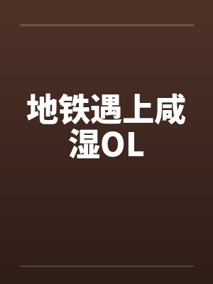 地铁遇上咸湿OL 地铁遇上咸湿OL