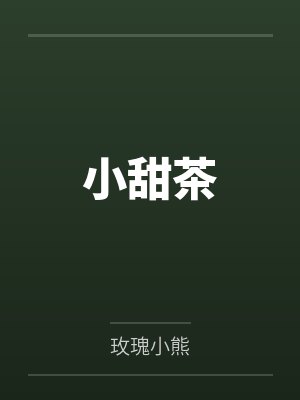 小甜茶