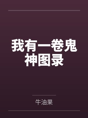 我有一卷鬼神图录by牛油果