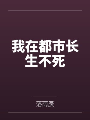 我在都市长生不死 我在都市长生不死