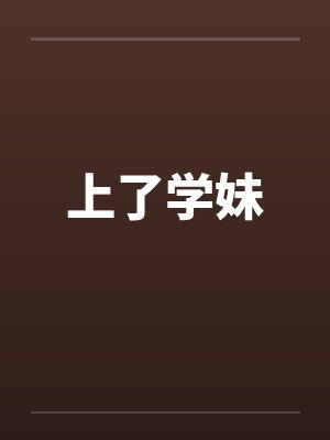 上了学妹 上了学妹