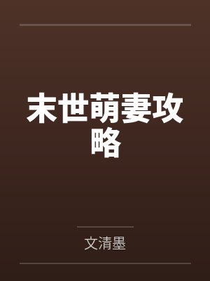 末世萌妻攻略 末世萌妻攻略