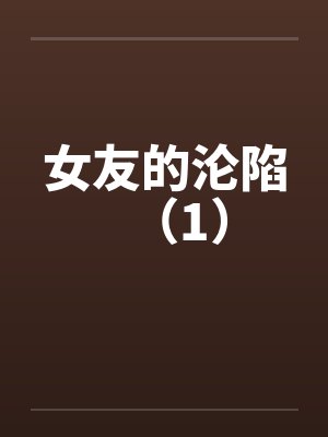 女友的沦陷(1) 女友的沦陷(1)