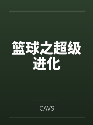 篮球之超级进化byCAVS