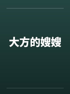 大方的嫂嫂 大方的嫂嫂