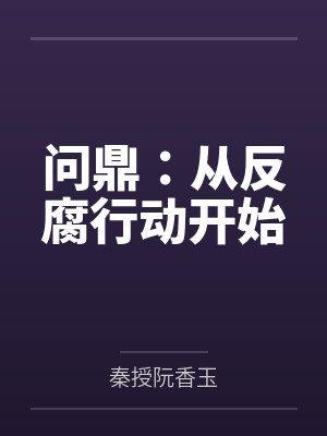 问鼎:从反腐行动开始 问鼎:从反腐行动开始