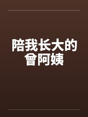 陪我长大的曾阿姨 陪我长大的曾阿姨