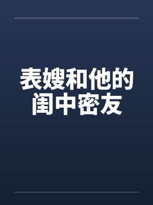 表嫂和他的闺中密友 表嫂和他的闺中密友