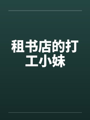 租书店的打工小妹 租书店的打工小妹