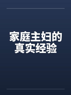 家庭主妇的真实经验 家庭主妇的真实经验