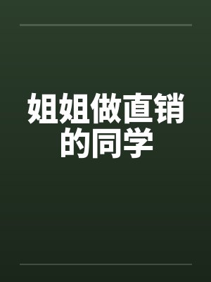 姐姐做直销的同学