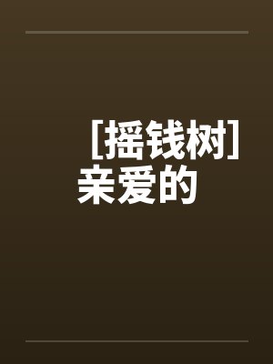 ［摇钱树］亲爱的