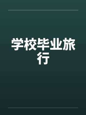 学校毕业旅行