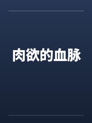 肉欲的血脉
