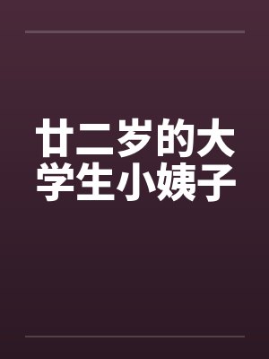 廿二岁的大学生小姨子