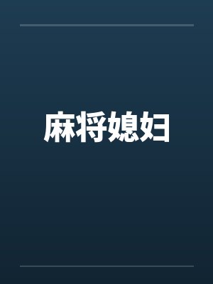 麻将媳妇