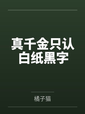 真千金只认白纸黑字