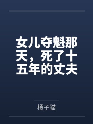 女儿夺魁那天，死了十五年的丈夫回来了