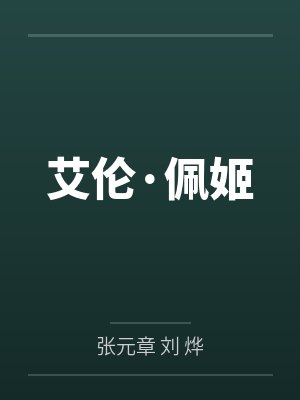 艾伦·佩姬