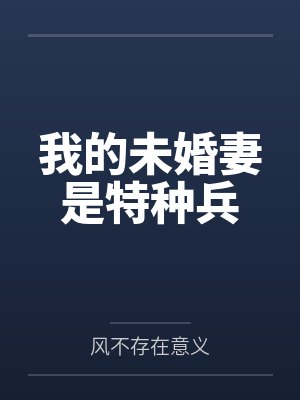 我的未婚妻是特种兵 我的未婚妻是特种兵