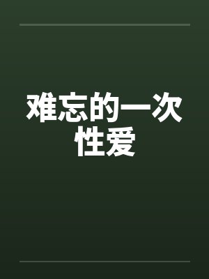 难忘的一次性爱 难忘的一次性爱