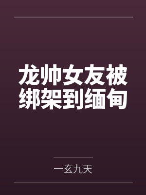 柳小美李清霞 柳小美李清霞