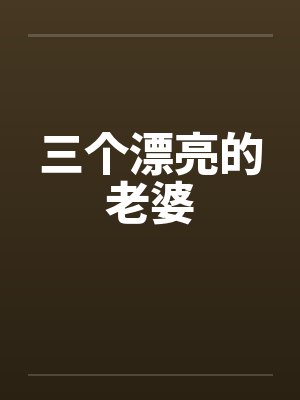 三个漂亮的老婆 三个漂亮的老婆