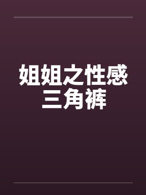 姐姐之性感三角裤