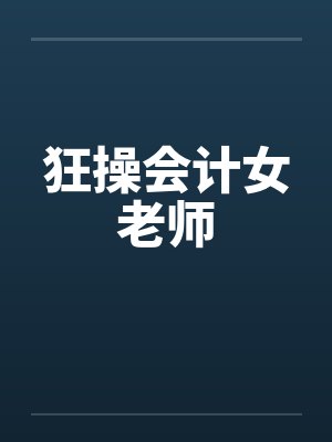 狂操会计女老师