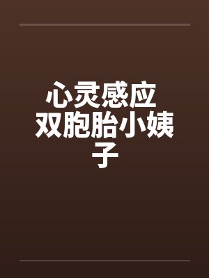 心灵感应 双胞胎小姨子