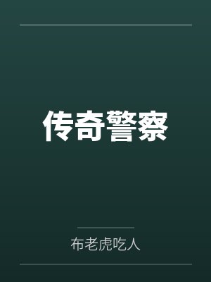 传奇警察
