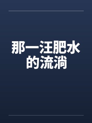 那一汪肥水的流淌消逝的背影热门 那一汪肥水的流淌消逝的背影热门