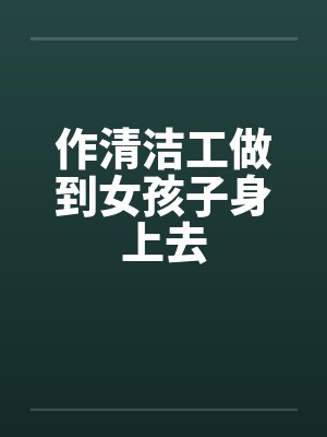 做清洁工叫什么短剧 做清洁工叫什么短剧