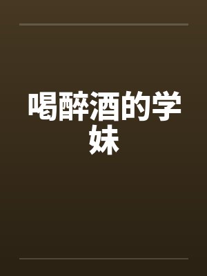 喝醉酒的妹妹回到家 喝醉酒的妹妹回到家