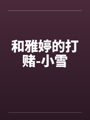 小说主角雅婷的小说 小说主角雅婷的小说