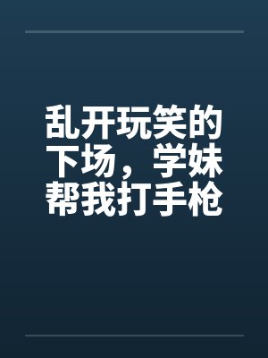 乱开玩笑的下场，学妹帮我打手枪