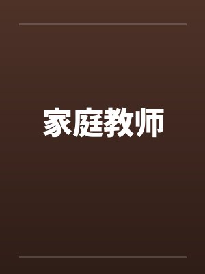 家庭教师的报告 家庭教师的报告